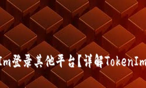 如何使用TokenIm登录其他平台？详解TokenIm登录流程与设置