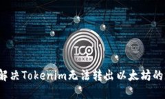 如何解决Tokenim无法转出以太坊的问题？