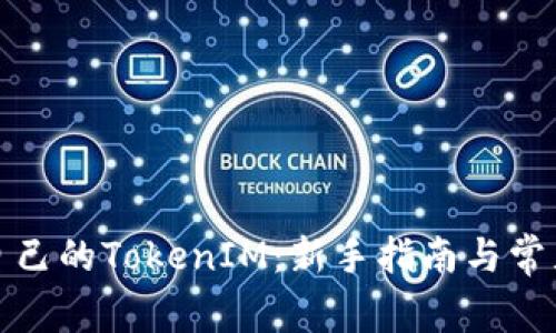 如何查找自己的TokenIM：新手指南与常见问题解答