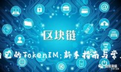 如何查找自己的TokenIM：新手指南与常见问题解答