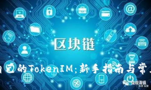 如何查找自己的TokenIM：新手指南与常见问题解答