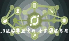 Tokenim 2.0版安卓版官网：全新功能与用户体验解析