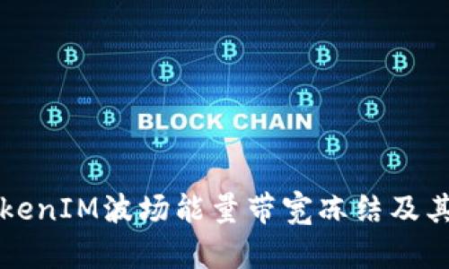 什么是TokenIM波场能量带宽冻结及其影响分析