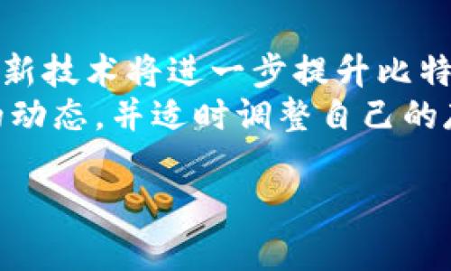   比特币：放在钱包还是交易中心更安全？ / 
 guanjianci 比特币, 数字货币, 钱包, 交易中心 /guanjianci 

近年来，比特币作为最知名的数字货币之一，越来越受到用户的关注。随着其价格的波动及市场的不断变化，用户在选择存储比特币的方式时往往会面临一个重要的选择：是将比特币放在个人钱包中，还是选择将其存放在交易中心。本文将深入探讨这一话题，帮助读者理解不同存储方式的优缺点和安全性，从而做出明智的选择。

个人钱包与交易中心的区别
首先，了解个人钱包和交易中心的基本概念非常重要。
个人钱包，顾名思义，是用户自己控制的数字钱包，能够存储私钥，允许用户对其比特币进行全面管理和控制。钱包可以分为热钱包和冷钱包。热钱包通常与互联网连接，便于快速交易；冷钱包则离线存储，安全性能更高。
相比之下，交易中心（或交易所）是平台提供的服务，用户可以在这些平台上进行比特币的买卖，通常还可以选择其他的交易对。交易中心自带钱包，交易所会管理用户的私钥，因此安全措施的重要性显得尤为突出。

安全性分析
安全性往往是选择资产存储方式时最重要的考量之一。在交易中心，虽然存在便捷快速的交易体验，但风险也相对更高。交易中心的黑客攻击事件时有发生，用户的资产可能在一夜之间失去。
而在个人钱包中，用户完全掌控自己的私钥，一旦妥善保存，黑客很难侵入。然而，自我管理私钥的责任整体上增强了风险，如果用户遗失私钥或钱包信息，便有可能永久失去资产。

存储的灵活性和便利性
除了安全性，存储的灵活性和便利性也是用户需要考虑的重要因素。
在交易中心，用户可以随时轻松进行交易，且通常会有多种数字货币对选择，交易中心的流动性相对较高。然而，用户不能完全控制自己的资产，可能会受到平台政策的限制。
而个人钱包则提供了更大的灵活性，用户能够随时自由地管理资产，转账也没有平台的限制，适合有长线投资需求的用户。

监管与合规性问题
在许多国家和地区，交易中心作为金融服务提供商受到监管，而个人钱包通常是不受监管的。这意味着在交易中心进行交易时，用户可能会享受到一定的法规保护，如身份验证等。但这也可能带来一些麻烦，例如平台的合规要求可能导致用户无法轻松出入金。
在私人钱包中，由于不需要提供身份信息，用户在转账、接收和管理资产方面享有更大的隐私。但在不同国家，用户需了解相关法律和税务责任，以避免未来潜在的法律风险。

各类钱包的种类及选择
在选择个人钱包时，用户应根据自身的需求和安全性考虑来选择合适的钱包。热钱包适合频繁交易的用户，用户可以选择手机钱包或桌面钱包，如Exodus、Coinomi等。对于长期持有或高价值资产的用户，冷钱包，如硬件钱包（Ledger、Trezor等）和纸钱包是更为安全的选择。
需要注意的是，不同的钱包具有不同的易用性和安全性，用户在选择时应仔细研究和了解。

常见问题解答

1. 如何选择适合自己的比特币存储方式？
选择适合自己的比特币存储方式需要综合考虑多种因素，包括安全性、流动性、便利性等。对于短期交易需求的用户，交易中心可能更为适合，因为提供的交易便利性强。而对于长期投资的用户，则应考虑使用个人钱包，特别是冷钱包，以确保更高的安全性。
此外，用户还应了解不同钱包的使用方法和操作步骤。在存储比特币前，确保自己熟悉如何安全地管理私钥，以防止因操作不当而导致的资产损失。

2. 为什么比特币需要钱包？
比特币作为一种去中心化的数字货币，并不依赖于传统的银行系统。用户需要的不是物理形式的存储，而是一个数字钱包来存储其比特币的私钥。私钥是控制比特币的唯一凭证，只有掌握私钥的用户才能真正拥有和交易这些比特币。
数字钱包的设计目的在于提升用户的使用便捷性，同时确保资产的安全性。因此，选择合适的钱包类型至关重要，期望用户在进行大型交易前进行充分的市场调研。

3. 交易中心是否安全？
交易中心提供的交易便利性让很多用户愿意选择在这些平台上持有比特币，但安全性问题总是难以忽视。不少交易中心曾遭受黑客攻击，导致用户资产损失。而且，由于交易中心会管理用户的私钥，对于用户而言，风险在于对这些中心的信任程度是否足够。
因此，尽管许多大型交易所提供了一定的安全保障措施，如冷热点分离、2FA认证等，用户依然需要对自己的资产进行合理分配，尽量不要在交易中心存放过多比特币。合理利用个人钱包和交易中心之间的平衡，便是提高安全性的重要措施。

4. 如何确保比特币钱包的安全？
确保比特币钱包的安全关键在于保护好私钥。用户可以采取一些措施来提高钱包安全性，比如使用强密码、启用双重认证、定期备份钱包以及使用冷钱包等。定期验证钱包余额，警惕可疑的转账通知也能有效降低风险。
对于冷钱包用户，妥善保管钱包和种子短语也是至关重要的。避免将种子短语存储在网络连接的设备上，尽量选择纸质或离线保存，以防止被黑客盗取。

5. 比特币的未来存储方式会有什么变化？
随着加密货币市场的发展，新的技术和存储方式也在不断涌现。未来可能会出现越来越多创新的存储方案，如多重签名钱包、去中心化存储服务等，这些新技术将进一步提升比特币的安全性和便捷性。
未来的存储方式将不仅仅局限于传统的钱包形式，或许会通过区块链技术的进一步发展，实现更加智能化的资产管理和存储。用户需保持关注新技术的动态，并适时调整自己的存储方式，以适应市场变化。

通过分析比特币存储的各种方式和相关问题，本文希望能帮助用户做出明智的选择，确保比特币的安全，同时享受数字货币带来的便利和机遇。