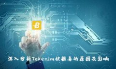 深入分析Tokenim被报毒的原因及影响