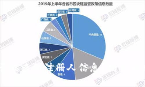 注册USDT钱包是否能查到注册人信息？揭秘背后的隐私保护机制