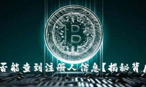 注册USDT钱包是否能查到注册人信息？揭秘背后的隐私保护机制