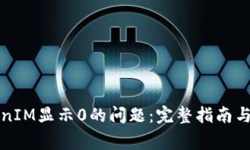 如何解决TokenIM显示0的问题：完整指南与常见解决方案