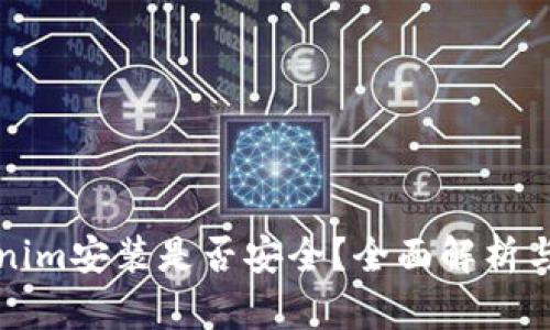 Tokenim安装是否安全？全面解析与指南