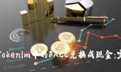 如何将Tokenim中的FACC兑换成现金：完整指南