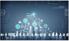 虚拟币钱包应用程序：选择、安全、使用和未来