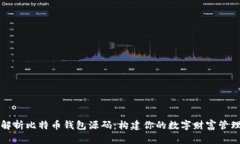 深入解析比特币钱包源码：构建你的数字财富管