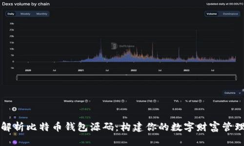 深入解析比特币钱包源码：构建你的数字财富管理工具