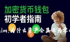 理解Tokenim：为什么资产会显示为零的原因分析