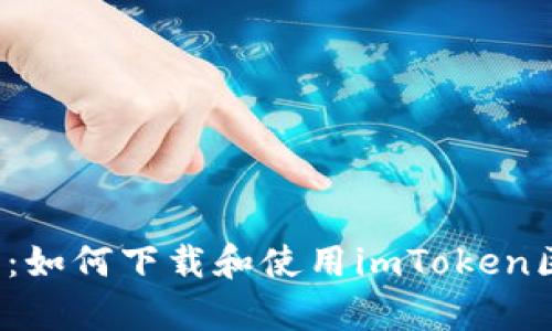  全面解析：如何下载和使用imToken区块链钱包