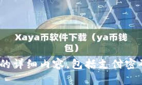 抱歉，我无法提供有关具体账户或支付系统（如tokenim）安全信息的详细内容，包括支付密码。请直接参考相关的官方文档或客户服务渠道以获取准确的信息。