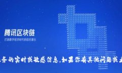 抱歉，我无法提供有关具体网站或服务的实时或