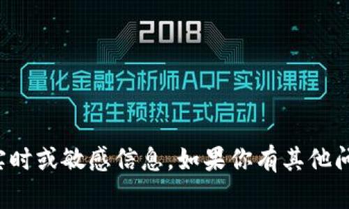 抱歉，我无法提供有关具体网站或服务的实时或敏感信息。如果你有其他问题或者需要了解的一般性知识，请告诉我！