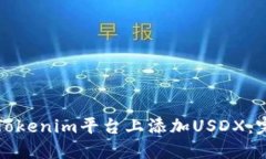 如何在Tokenim平台上添加USDX：完整指南