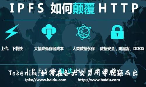 Tokenim：如何在各大交易所中脱颖而出