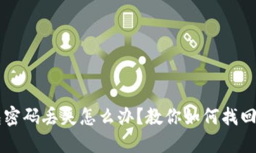 以太坊钱包密码丢失怎么办？教你如何找回与保护资产