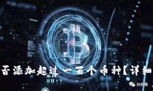 Tokenim钱包能否添加超过一百个币种？详细解析与使用指南