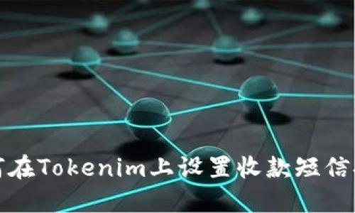 如何在Tokenim上设置收款短信提醒