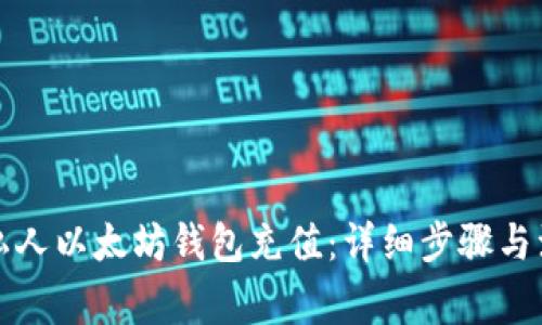 如何往私人以太坊钱包充值：详细步骤与注意事项