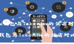 《深入解析OKEx钱包与Tokenim的优劣对比与选择指南