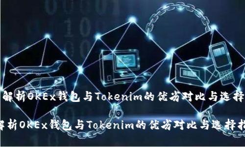 《深入解析OKEx钱包与Tokenim的优劣对比与选择指南》

深入解析OKEx钱包与Tokenim的优劣对比与选择指南