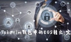 如何将Tokenim钱包中的EOS转出：完整指南