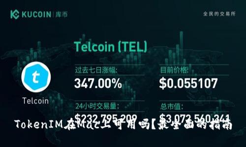 TokenIM在Mac上可用吗？最全面的指南