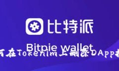 如何在Tokenim上删除DApp授权