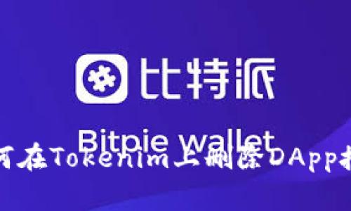如何在Tokenim上删除DApp授权
