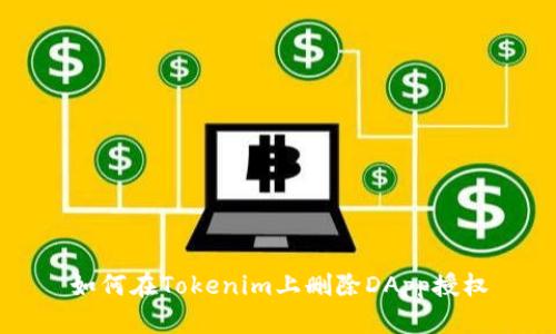 如何在Tokenim上删除DApp授权