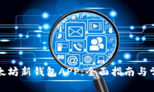 如何下载以太坊新钱包APP：全面指南与常见问题解答