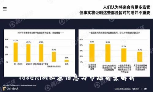 Tokenim私募信息与市场前景解析