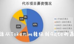 ### ZIL无法从Tokenim转账到Gate的原因及解决方法