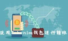 如何快速使用Tokenim钱包进行转账：终极指南