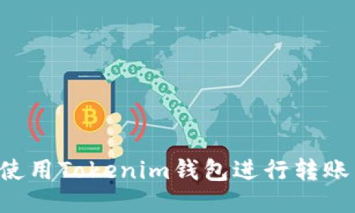 如何快速使用Tokenim钱包进行转账：终极指南