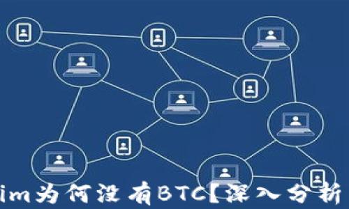 
Tokenim为何没有BTC？深入分析与解读