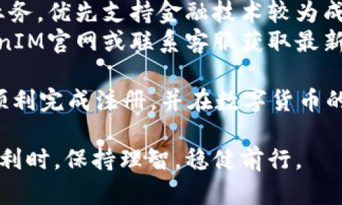   如何在电脑上注册TokenIM：一步一步指导 / 
 guanjianci TokenIM,注册,电脑,数字货币 /guanjianci 

近年来，数字货币的火热吸引了越来越多的人们参与其中，而TokenIM作为一个数字货币交易及管理平台，因其用户友好的界面及安全的交易机制备受青睐。本文将为您详细介绍如何在电脑上注册TokenIM，包括操作步骤、注意事项、账户安全及常见问题等内容。

一、TokenIM平台简介
TokenIM是一款数字货币管理工具，旨在为用户提供便捷、安全的数字资产交易及管理服务。该平台致力于满足用户在区块链及数字货币领域的各种需求，具有快捷的资金流转和高效的交易执行能力。同时，TokenIM也提供多种类型的资产交易，以适应不同用户的投资需求。

二、注册TokenIM的前期准备
在注册TokenIM之前，用户需要准备好以下几项内容：
ul
  listrong电子邮箱：/strong有效且可访问的邮箱地址，用于注册以及后续的验证与联系。/li
  listrong强密码：/strong注册时需要设置一个强密码，以增强账户的安全性。/li
  listrong网络环境：/strong稳定的互联网连接，以避免注册过程中出现中断。/li
  listrong个人信息：/strong根据平台要求，准备好身份证明及其他相关个人信息。/li
/ul

三、在电脑上注册TokenIM的步骤
接下来，我们将详细介绍如何在电脑上完成TokenIM的注册流程。具体步骤如下：

h41.访问TokenIM官网/h4
打开浏览器，在地址栏输入TokenIM的官方网站URL，并按Enter键访问。确保您访问的是官网，以避免落入钓鱼网站。

h42.点击注册按钮/h4
找到页面上的“注册”按钮，通常在首页的显眼位置。点击该按钮以进入注册页面。

h43.填写注册信息/h4
在注册页面，您需要填写以下信息：
ul
  listrong邮箱地址：/strong输入有效的电子邮箱。/li
  listrong设置密码：/strong确保密码的复杂性，推荐使用字母、数字及符号的组合。/li
  listrong确认密码：/strong重复输入之前设置的密码以核对。/li
/ul
此外，您可能需要接受平台的用户协议和隐私政策，建议仔细阅读这些条款。

h44.验证邮箱/h4
填写完注册信息后，系统将向您的邮箱发送一封验证邮件。请前往您的邮箱，查找邮件并点击邮件中的验证链接，完成邮箱的验证。

h45.完善个人信息/h4
通过邮箱验证后，您将被引导至个人信息页面。在此页面上，您需要填写额外的个人信息，如姓名、身份证号、联系电话及其他相关信息。根据要求提供的信息能帮助提高账户的安全性及交易的顺利进行。

h46.启用二次验证 (建议)/h4
为了提高账户的安全性，建议开启二次验证（2FA）。您可以选择通过手机应用如Google Authenticator或短信验证码来实现。这个步骤将大大降低账户被盗的风险。

h47.完成注册并登录/h4
完成上述所有步骤后，您可以返回TokenIM网站，使用刚刚注册的邮箱和密码登录。祝贺你，您已经成功注册了TokenIM账户！

四、注册TokenIM后的注意事项
成功注册后，为了确保您的账户安全及数字资产的安全，您需要注意以下几点：
ul
  listrong定期更改密码：/strong出于安全考虑，建议您定期更改密码，且密码应具有一定的复杂性。/li
  listrong不要随意公开个人信息：/strong在任何情况下，都不应向他人泄露您的账户信息、密码或二次验证信息。/li
  listrong保持软件更新：/strong确保您的操作系统及网络安全软件保持更新，以防止恶意软件及网络攻击。/li
  listrong定期检查账户活动：/strong定期查看账户的交易记录及活动，及时处理可疑交易。/li
/ul

五、常见问题解答
在注册TokenIM时，用户可能会遇到一些常见问题，以下是五个相关问题及其详细解答：

h41.为什么我无法收到验证邮件？/h4
如果您在注册后没有收到验证邮件，可能是以下几种原因：
ul
  listrong邮件被误判为垃圾邮件：/strong请检查您的垃圾邮箱，确保验证邮件未被系统误判。/li
  listrong填写的邮箱地址错误：/strong请确认您在注册时填写的邮箱地址是否正确，若输入错误，请联系技术支持。/li
  listrong网络问题：/strong网络不稳定可能导致邮件延迟。建议稍后再尝试查收邮件。/li
/ul
若以上方法均无效，您可以通过TokenIM的客服渠道寻求帮助。

h42.如何才能保护我的TokenIM账户安全？/h4
保护TokenIM账户的安全是每位用户的重要责任，以下是一些有效的安全措施：
ul
  listrong启用二次验证：/strong如前文所述，建议开启二次验证，以增加账户的安全防护。/li
  listrong定期更新密码：/strong设置复杂的密码，并定期更新，以防止被破解。/li
  listrong勿使用公共网络：/strong尽量避免在公共Wi-Fi环境下登录账户，以防数据泄露。/li
/ul
通过采取这些措施，用户可以有效减少账户被盗的风险。

h43.我可以在TokenIM上交易哪些数字货币？/h4
TokenIM支持多种数字货币的交易，主要包括但不限于以下几种：
ul
  listrong比特币 (Bitcoin, BTC)：/strong作为最早的数字货币，比特币在TokenIM上拥有广泛的用户基础。/li
  listrong以太坊 (Ethereum, ETH)：/strong以太坊是另一种流行的数字货币，广泛应用于智能合约。/li
  listrong莱特币 (Litecoin, LTC)：/strong莱特币被认为是比特币的轻量级替代品，具有快速交易确认时间。/li
/ul
用户可以在TokenIM平台查找最新的交易对和支持的数字货币列表，选择适合自己的交易资产。

h44.如何进行TokenIM的提款操作？/h4
提款操作是数字货币交易中不可或缺的一部分，以下是进行提款的一般步骤：
ul
  listrong登录账户：/strong使用您的邮箱和密码登录TokenIM账户。/li
  listrong进入钱包管理：/strong在主页面找到钱包管理功能，点击进入您的资产页面。/li
  listrong选择提款：/strong在资产列表中选择需要提款的数字货币，点击提款按钮。/li
  listrong输入提款信息：/strong填写提款金额和接收地址，并确认信息无误。/li
/ul
请注意，提款操作可能需要一定的时间处理，不同的货币和网络状况会影响提款速度。

h45.TokenIM支持哪些国家或地区的用户注册？/h4
TokenIM面向全球用户，但具体的支持情况可能因国家或地区的法律法规而有所不同。一般而言，TokenIM积极推行合规业务，优先支持金融技术较为成熟的国家。同时，由于部分国家对数字货币有严格的监管，某些地区的用户可能无法注册或使用TokenIM。
用户在注册前，建议查看TokenIM的政策条款，了解自己所在地区是否符合注册资格。如需进一步了解，建议直接查看TokenIM官网或联系客服获取最新信息。

综上所述，TokenIM提供了便捷的数字货币管理及交易服务，通过本文详细的注册指导及常见问题解答，希望能帮助用户顺利完成注册，并在数字货币的世界中找到自己的舞台。

当然，数字货币投资有风险，用户需根据自身情况理性投资，对投资结果负责。希望每位用户能够在享受数字货币带来的便利时，保持理智，稳健前行。