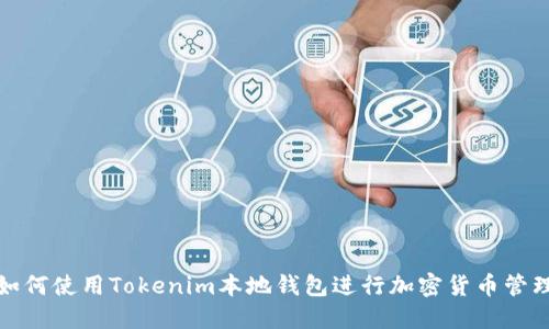 如何使用Tokenim本地钱包进行加密货币管理