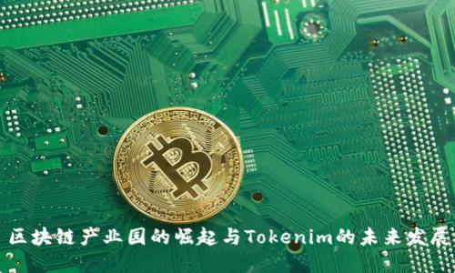 区块链产业园的崛起与Tokenim的未来发展