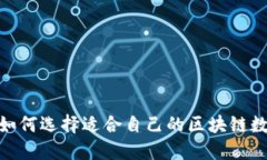 在安徽，如何选择适合自己的区块链数字钱包？