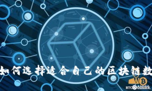 在安徽，如何选择适合自己的区块链数字钱包？