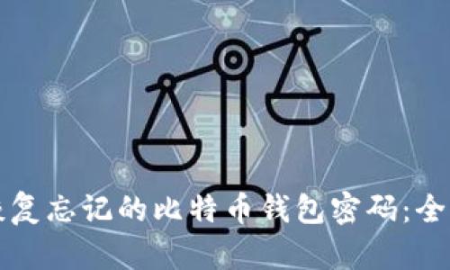 如何恢复忘记的比特币钱包密码：全面指南