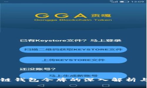 区块链钱包令牌的深入解析与应用