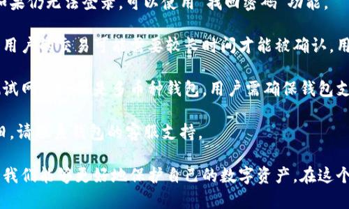 biao ti比特币手机钱包登录：安全与便捷的数字货币存储解决方案/biao ti

比特币, 手机钱包, 登录安全, 数字货币, 钱包推荐/guanjianci

随着区块链技术的发展，数字货币逐渐进入人们的生活，而比特币作为最早和最著名的数字货币之一，受到了广泛的关注。在这个背景下，手机钱包作为比特币存储和管理的重要工具，越来越受到用户的青睐。然而，对于很多新手用户来说，如何安全、方便地登录比特币手机钱包却是一个值得深思的问题。

本文将从多个角度讨论比特币手机钱包登录的相关知识，包括登录的必要性、如何选择合适的钱包、手机钱包的安全性等。此外，我们还将深入回答五个与此主题相关的重要问题，帮助读者全面理解比特币手机钱包的使用及其潜在的风险。

一、为什么需要使用比特币手机钱包登录？

数字货币的崛起使得越来越多的人开始关注比特币。然而，如何安全地存储和管理这些数字资产成为了用户面临的一大挑战。比特币手机钱包为用户提供了一个便捷、安全的方式进行资产管理。下面将具体探讨使用比特币手机钱包登录的几个原因。

首先，手机钱包为用户提供了随时随地的便利性。用户可以通过手机直接管理自己的比特币，无需再依赖电脑等设备。这种灵活性使得资产管理变得更加方便，用户可以随时查看余额、进行交易。

其次，手机钱包通常具备较高的安全性。许多先进的钱包应用程序采用了一系列安全措施，如多重身份验证、加密技术等，以保护用户的资金安全。这对于那些希望保护个人资产的用户而言，是一个重要的考量因素。

最后，手机钱包的用户界面通常设计得相对简单易用，适合各类用户。无论是数字货币的新手还是经验丰富的投资者，都能够找到适合自己的功能选项。这种友好的用户体验无疑提升了用户的满意度和使用频率。

二、怎么选择一个适合的比特币手机钱包？

市场上现有许多种比特币手机钱包，让用户有了多样化的选择。然而，这同时也使得选择一个合适的钱包变得更加复杂。以下是一些选择比特币手机钱包时需要考虑的关键因素。

首先，安全性是选择手机钱包时最重要的因素之一。建议用户选择那些提供强加密和多重身份验证的钱包。此外，一些钱包还支持冷储存（将资产离线存储），这对于保护大额资产特别有效。

其次，用户界面的友好程度也非常重要。理想的比特币手机钱包应该能够提供良好的用户体验，的操作界面将使得用户在使用过程中减少不必要的困难。

第三，支持的数字货币种类也是选择钱包的一个考量因素。有些钱包仅支持比特币，而有些钱包则允许用户存储多种数字货币。根据自己的需求选择合适的钱包将更有效。

此外，交易费用也是选择钱包时需要考虑的一个重要指标。有些钱包在进行交易时会收取较高的费用，而有些则提供较为合理的费用制度。务必在选择之前仔细阅读相关条款。

最后，社区的反馈和评价也很重要。建议用户在选择钱包之前，查看其他用户的使用经验和反馈，以此判断钱包的可靠性与服务质量。

三、比特币手机钱包的安全性如何保障？

安全性是一款比特币手机钱包的核心指标，很多用户在选择手机钱包时，最关心的就是其安全性如何。比特币手机钱包在设计时通常会考虑到多种安全措施，以保护用户的数字资产。

首先，私钥的管理至关重要。大多数钱包会在本地生成私钥，而非在服务器上保存，这样即使第三方服务遭到攻击，用户的私钥也不会被泄露。用户需确保自己的设备安全，避免因设备被盗而造成资产损失。

其次，多重身份验证（MFA）是提升安全性的重要手段。当用户登录钱包时，除了输入密码，还可能需要提供其他信息，如短信验证码或生物识别（如指纹或面部识别）。这种机制有效增强了账户的保护层级，不容易被黑客攻击。

另外，钱包的加密技术也是确保安全的重要屏障。现代加密算法确保用户的信息无法被轻易窃取。许多钱包还会定期更新其安全协议，以适应新的安全威胁。

此外，用户也应当采取自我保护措施，定期备份钱包、使用强密码且不在公共场合使用钱包等，都是保证数字资产安全的有效方法。

四、如何安全地登录比特币手机钱包？

安全地登录比特币手机钱包对于保护资产至关重要。以下是一些确保安全登录的建议。

第一，下载官方钱包应用。用户应确保下载的钱包应用是来自官方网站或可信的应用商店，避免下载不明来源的应用程序，以防信息被盗取。

第二，使用强密码。在创建钱包时，务必设置一个复杂而强大的密码。强密码通常包括字母、数字及特殊符号，并且不容易被猜测。此外，定期更改密码也是维护账户安全的好习惯。

第三，启用双重身份验证功能。如果钱包支持双重身份验证，用户应当启用此功能。即使密码被盗，黑客还需要其他资料才能访问账户。

第四，注意网络环境。在不安全的网络环境下（如公共WiFi），尽量避免进行账户登录或交易，尽量使用私人网络或移动数据进行访问。

最后，定期检查账户活动。通过查询交易记录，用户可以及时发现异常活动，并采取必要的措施。在发现可疑活动时，应立即联系钱包客服或进行资金转移以保护资产。

五、比特币手机钱包登录常见问题

在使用比特币手机钱包时，用户可能会遇到一些常见问题。例如，遇到账户无法登录、交易延迟等情况。以下将逐一解答这些常见问题。

首先，账户无法登录可能是由于密码输入错误或设备出现了问题。在这种情况下，用户应检查输入的密码是否正确，并重启设备。如果仍无法登录，可以使用“找回密码”功能。

其次，交易延迟是许多用户使用比特币时可能遇到的问题。比特币网络的拥堵程度会直接影响交易的处理时间。当交易量过大时，用户的交易可能需要较长时间才能被确认。用户可以查看网络拥堵情况，必要时增加交易手续费以加快处理速度。

还有可能出现的情况是，用户在使用钱包时无法找到资产。在这种情况下，用户应查看是否选择了正确的网络（如比特币主网与测试网）。如果是多币种钱包，用户需确保钱包支持该币种。

最后，用户有时可能会面临钱包应用崩溃或卡顿的问题。在这种情况下，建议用户重启钱包应用，或者更新到最新版本。若问题依旧，请联系钱包的客服支持。

综上所述，使用比特币手机钱包登录的过程虽看似简单，但实际操作中却有许多需要注意的地方。通过详细的了解和科学的管理，我们能够更好地保护自己的数字资产，在这个新兴的时代中尽情享受数字货币带来的便捷。
