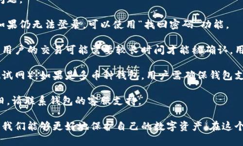 biao ti比特币手机钱包登录：安全与便捷的数字货币存储解决方案/biao ti

比特币, 手机钱包, 登录安全, 数字货币, 钱包推荐/guanjianci

随着区块链技术的发展，数字货币逐渐进入人们的生活，而比特币作为最早和最著名的数字货币之一，受到了广泛的关注。在这个背景下，手机钱包作为比特币存储和管理的重要工具，越来越受到用户的青睐。然而，对于很多新手用户来说，如何安全、方便地登录比特币手机钱包却是一个值得深思的问题。

本文将从多个角度讨论比特币手机钱包登录的相关知识，包括登录的必要性、如何选择合适的钱包、手机钱包的安全性等。此外，我们还将深入回答五个与此主题相关的重要问题，帮助读者全面理解比特币手机钱包的使用及其潜在的风险。

一、为什么需要使用比特币手机钱包登录？

数字货币的崛起使得越来越多的人开始关注比特币。然而，如何安全地存储和管理这些数字资产成为了用户面临的一大挑战。比特币手机钱包为用户提供了一个便捷、安全的方式进行资产管理。下面将具体探讨使用比特币手机钱包登录的几个原因。

首先，手机钱包为用户提供了随时随地的便利性。用户可以通过手机直接管理自己的比特币，无需再依赖电脑等设备。这种灵活性使得资产管理变得更加方便，用户可以随时查看余额、进行交易。

其次，手机钱包通常具备较高的安全性。许多先进的钱包应用程序采用了一系列安全措施，如多重身份验证、加密技术等，以保护用户的资金安全。这对于那些希望保护个人资产的用户而言，是一个重要的考量因素。

最后，手机钱包的用户界面通常设计得相对简单易用，适合各类用户。无论是数字货币的新手还是经验丰富的投资者，都能够找到适合自己的功能选项。这种友好的用户体验无疑提升了用户的满意度和使用频率。

二、怎么选择一个适合的比特币手机钱包？

市场上现有许多种比特币手机钱包，让用户有了多样化的选择。然而，这同时也使得选择一个合适的钱包变得更加复杂。以下是一些选择比特币手机钱包时需要考虑的关键因素。

首先，安全性是选择手机钱包时最重要的因素之一。建议用户选择那些提供强加密和多重身份验证的钱包。此外，一些钱包还支持冷储存（将资产离线存储），这对于保护大额资产特别有效。

其次，用户界面的友好程度也非常重要。理想的比特币手机钱包应该能够提供良好的用户体验，的操作界面将使得用户在使用过程中减少不必要的困难。

第三，支持的数字货币种类也是选择钱包的一个考量因素。有些钱包仅支持比特币，而有些钱包则允许用户存储多种数字货币。根据自己的需求选择合适的钱包将更有效。

此外，交易费用也是选择钱包时需要考虑的一个重要指标。有些钱包在进行交易时会收取较高的费用，而有些则提供较为合理的费用制度。务必在选择之前仔细阅读相关条款。

最后，社区的反馈和评价也很重要。建议用户在选择钱包之前，查看其他用户的使用经验和反馈，以此判断钱包的可靠性与服务质量。

三、比特币手机钱包的安全性如何保障？

安全性是一款比特币手机钱包的核心指标，很多用户在选择手机钱包时，最关心的就是其安全性如何。比特币手机钱包在设计时通常会考虑到多种安全措施，以保护用户的数字资产。

首先，私钥的管理至关重要。大多数钱包会在本地生成私钥，而非在服务器上保存，这样即使第三方服务遭到攻击，用户的私钥也不会被泄露。用户需确保自己的设备安全，避免因设备被盗而造成资产损失。

其次，多重身份验证（MFA）是提升安全性的重要手段。当用户登录钱包时，除了输入密码，还可能需要提供其他信息，如短信验证码或生物识别（如指纹或面部识别）。这种机制有效增强了账户的保护层级，不容易被黑客攻击。

另外，钱包的加密技术也是确保安全的重要屏障。现代加密算法确保用户的信息无法被轻易窃取。许多钱包还会定期更新其安全协议，以适应新的安全威胁。

此外，用户也应当采取自我保护措施，定期备份钱包、使用强密码且不在公共场合使用钱包等，都是保证数字资产安全的有效方法。

四、如何安全地登录比特币手机钱包？

安全地登录比特币手机钱包对于保护资产至关重要。以下是一些确保安全登录的建议。

第一，下载官方钱包应用。用户应确保下载的钱包应用是来自官方网站或可信的应用商店，避免下载不明来源的应用程序，以防信息被盗取。

第二，使用强密码。在创建钱包时，务必设置一个复杂而强大的密码。强密码通常包括字母、数字及特殊符号，并且不容易被猜测。此外，定期更改密码也是维护账户安全的好习惯。

第三，启用双重身份验证功能。如果钱包支持双重身份验证，用户应当启用此功能。即使密码被盗，黑客还需要其他资料才能访问账户。

第四，注意网络环境。在不安全的网络环境下（如公共WiFi），尽量避免进行账户登录或交易，尽量使用私人网络或移动数据进行访问。

最后，定期检查账户活动。通过查询交易记录，用户可以及时发现异常活动，并采取必要的措施。在发现可疑活动时，应立即联系钱包客服或进行资金转移以保护资产。

五、比特币手机钱包登录常见问题

在使用比特币手机钱包时，用户可能会遇到一些常见问题。例如，遇到账户无法登录、交易延迟等情况。以下将逐一解答这些常见问题。

首先，账户无法登录可能是由于密码输入错误或设备出现了问题。在这种情况下，用户应检查输入的密码是否正确，并重启设备。如果仍无法登录，可以使用“找回密码”功能。

其次，交易延迟是许多用户使用比特币时可能遇到的问题。比特币网络的拥堵程度会直接影响交易的处理时间。当交易量过大时，用户的交易可能需要较长时间才能被确认。用户可以查看网络拥堵情况，必要时增加交易手续费以加快处理速度。

还有可能出现的情况是，用户在使用钱包时无法找到资产。在这种情况下，用户应查看是否选择了正确的网络（如比特币主网与测试网）。如果是多币种钱包，用户需确保钱包支持该币种。

最后，用户有时可能会面临钱包应用崩溃或卡顿的问题。在这种情况下，建议用户重启钱包应用，或者更新到最新版本。若问题依旧，请联系钱包的客服支持。

综上所述，使用比特币手机钱包登录的过程虽看似简单，但实际操作中却有许多需要注意的地方。通过详细的了解和科学的管理，我们能够更好地保护自己的数字资产，在这个新兴的时代中尽情享受数字货币带来的便捷。
